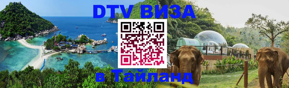 DTV виза Тайланд 