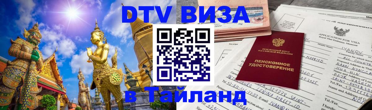 DTV Виза в Тайланд для россиян 