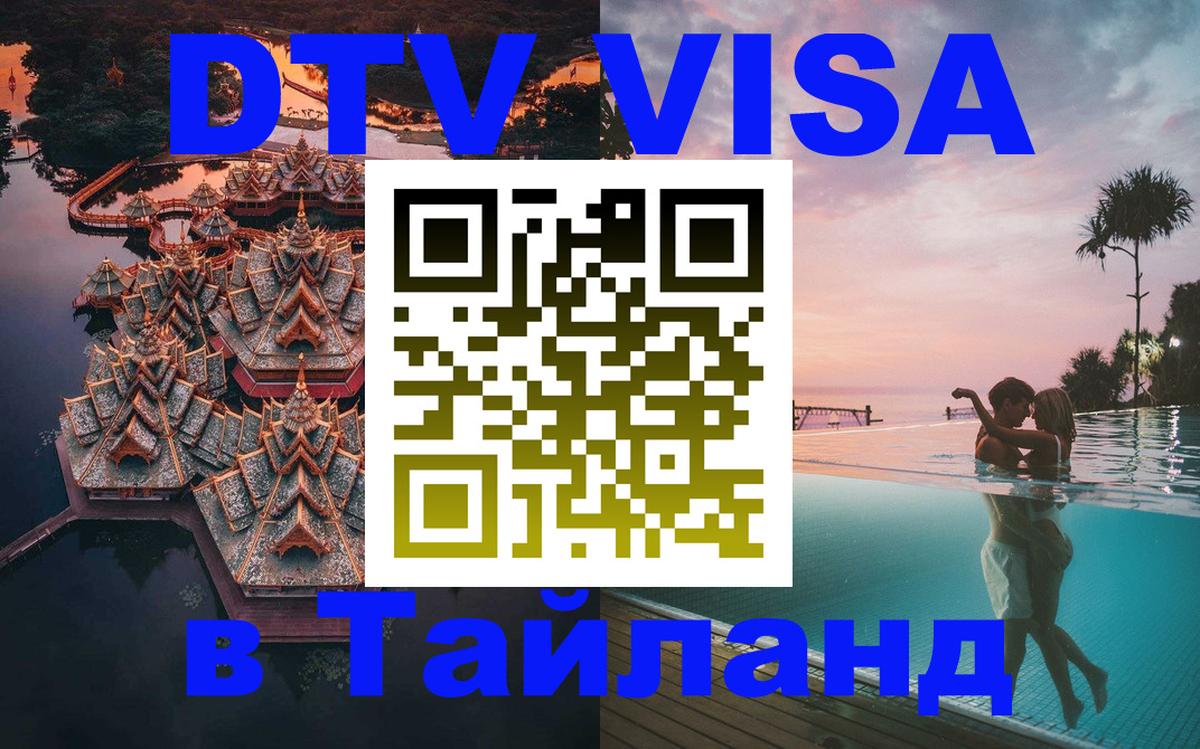DTV Visa Thailand — прайс и условия, виза без дополнительных документов - Раменское  20.11.2025 